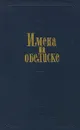 Имена на обелиске - Д. В. Валовой, Г. Е. Лапшина