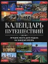 Календарь путешествий. Лучшие места для отдыха на каждый месяц - С. В. Болушевский, Ю. П. Андрушкевич