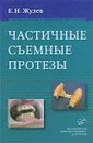 Частичные съемные протезы. Теория, клиника и лабораторная техника - Е. Н. Жулев