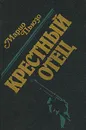 Крестный отец - Марио Пьюзо