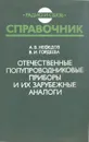 Отечественные полупроводниковые приборы и их зарубежные аналоги - А. В. Нефедов, В. И. Гордеева