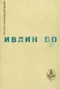 Мерзкая плоть. Возвращение в Брайдсхед. Незабвенная. Рассказы - Ивлин Во