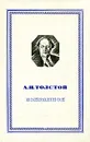 А. Н. Толстой. Избранное - А. Н. Толстой