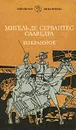 Мигель де Сервантес Сааведра. Избранное - Мигель де Сервантес Сааведра