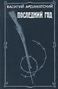 Последний год - Ардаматский Василий Иванович