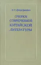 Очерки современной китайской литературы - Н. Т. Федоренко