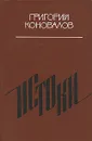 Истоки - Коновалов Григорий Иванович