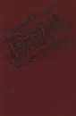 Презумпция невиновности. Записки прокурора - Анатолий Безуглов