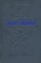 Денис Давыдов - Н. Задонский