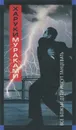 Все божьи дети могут танцевать - Харуки Мураками