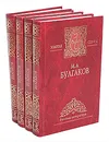 М. А. Булгаков (комплект из 4 книг) - М. А. Булгаков