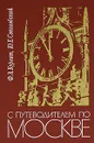 С путеводителем по Москве - Ф. Л. Курлат, Ю. Е. Соколовский