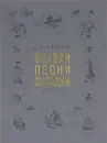 С. Маршак. Сказки, песни, загадки - Маршак Самуил Яковлевич