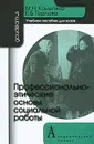 Профессионально-этические основы социальной работы - М. Н. Коныгина, Е. Б. Горлова