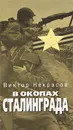 В окопах Сталинграда - Виктор Некрасов