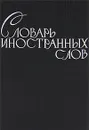 Словарь иностранных слов - Ф. Петров
