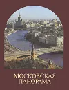 Московская панорама - Н. И. Рахманов