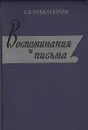 С. В. Ковалевская. Воспоминания и письма - С. В. Ковалевская