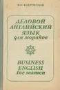 Деловой английский язык для моряков - В. И. Бобровский