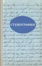 Стенография. Учебное пособие для IX-X классов - Татьяна Лимончикова,Елена Кочеткова,Т. Частухина