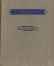 Степан Щипачев. Избранное - Степан Щипачев