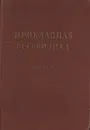 Прикладная геофизика. Выпуск 17 - Н. Пузырев,Лев Полак,Е. Гальперин