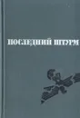 Последний штурм (Берлинская операция 1945 г.) - Ф. Д. Воробьев, И. В. Паротькин, А. Н. Шиманский