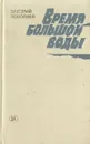Время большой воды - Валерий Поволяев
