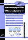 Администрирование VMware vSphere 4.1 - Михеев Михаил Олегович