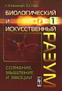 Биологический и искусственный разум. Часть 1. Сознание, мышление и эмоции - Герц Андрей Георгиевич, Рапопорт Георгий Наумович