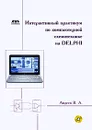 Интерактивный практикум по компьютерной схемотехнике на Delphi (+ CD-ROM) - В. А. Авдеев