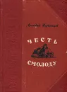 Честь смолоду - Аркадий Первенцев
