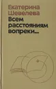 Всем расстоянииям вопреки... - Екатерина Шевелева