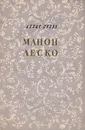 Манон Леско - Прево Антуан Франсуа