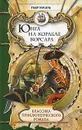 Юнга на корабле корсара. В стране чудес - Пьер Маэль