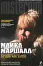 Кровь ангелов - Маршалл Майкл