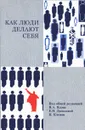 Как люди делают себя. Обычные россияне в необычных обстоятельствах - Под редакцией В. А. Ядова, Е. Н. Даниловой, К. Клеман