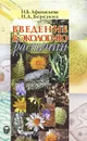 Введение в экологию растений - Н. Б. Афанасьева, Н. А. Березина