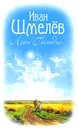 Лето Господне - Иван Шмелев
