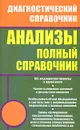 Анализы. Полный справочник - Ингерлейб Михаил Борисович