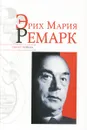 Эрих Мария Ремарк - Николай Надеждин