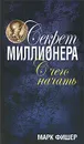 Секрет миллионера. С чего начать - Марк Фишер