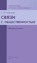 Связи с общественностью. Вводный курс - Е. П. Савруцкая