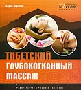 Тибетский глубокотканный массаж - Борис Киржнер