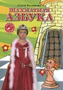 Шахматная азбука. Вторая ступень. Часть 1 - Балашова Елена Юрьевна