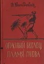Опасный беглец. Пламя гнева - Выгодская Эмма Иосифовна
