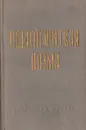 Педагогическая поэма - Макаренко Антон Семенович