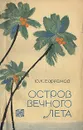 Остров вечного лета - Ефремов Юрий Константинович