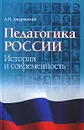 Педагогика России. История и современность - А. Н. Джуринский