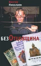 БезОтцовщина - Виктор Николаев